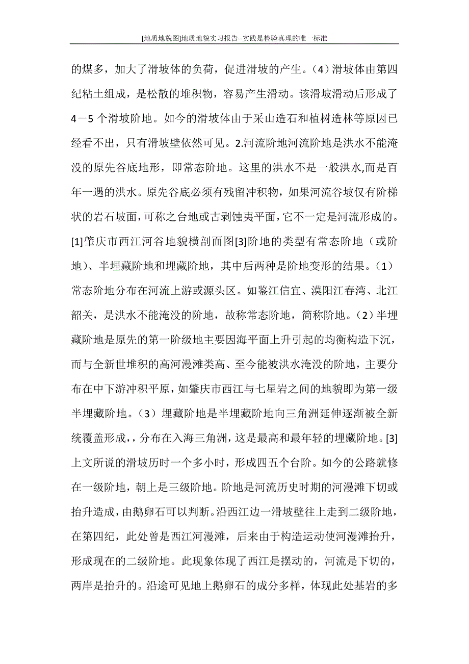 工作报告 [地质地貌图]地质地貌实习报告--实践是检验真理的唯一标准_第3页