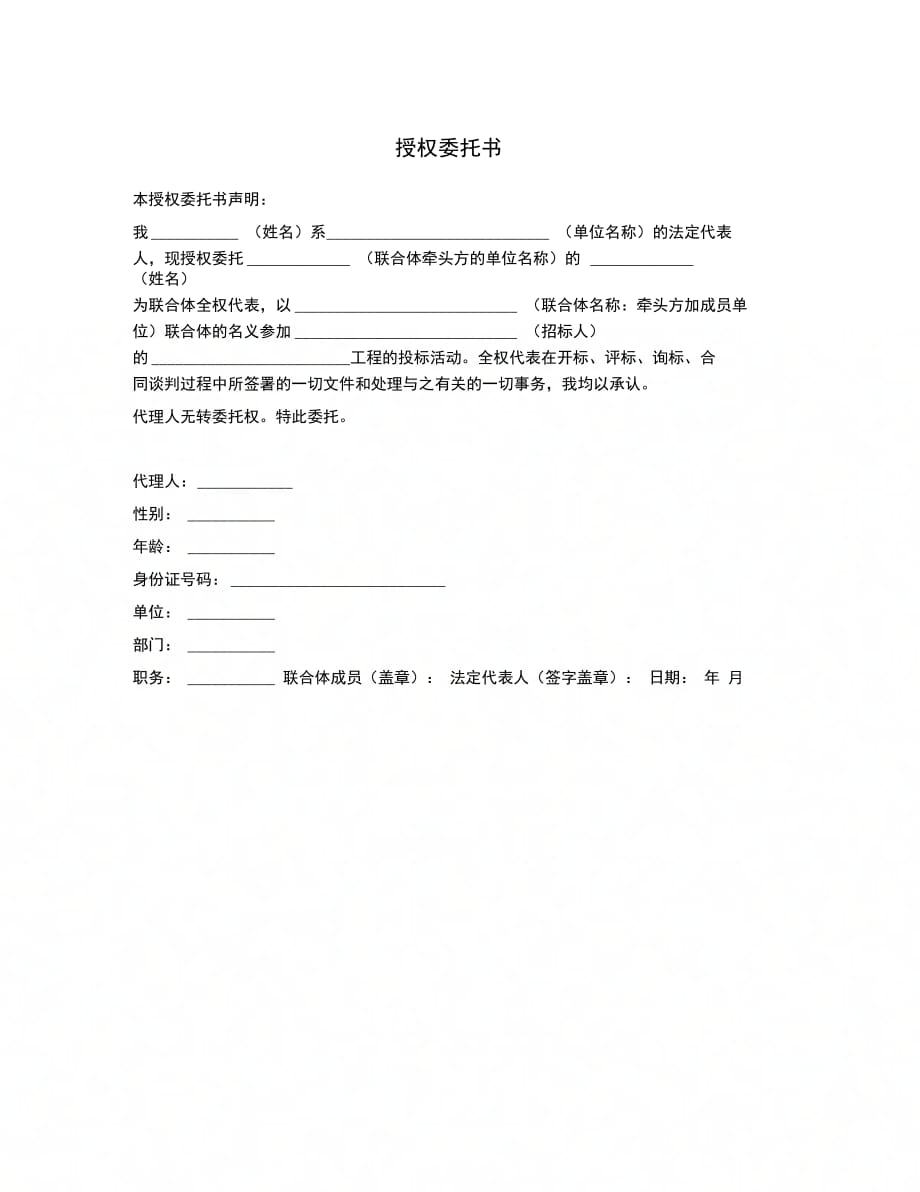 授权委托书(联合体投标授权)_第1页