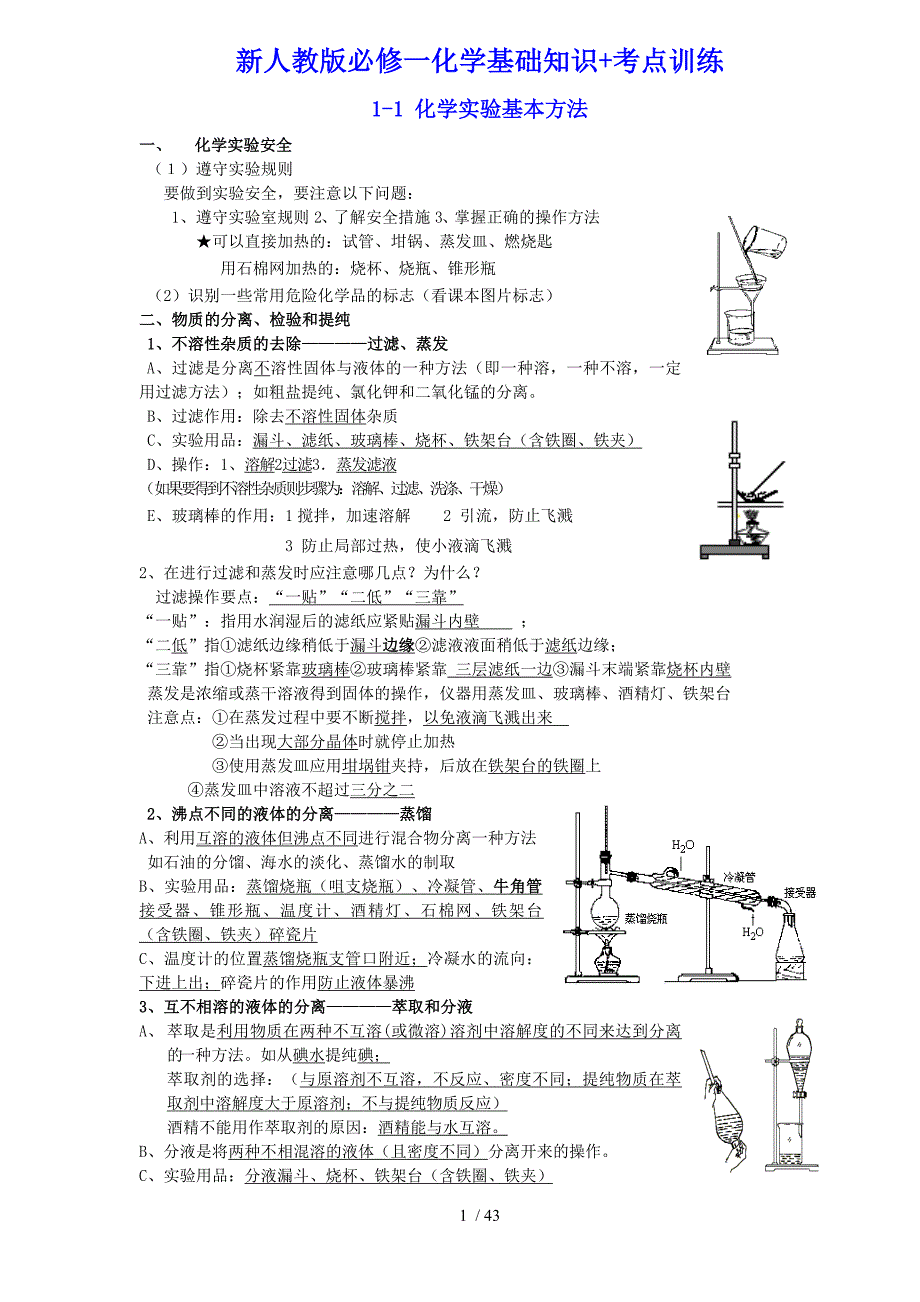 全国高中化学必修一知识重点框架_第1页