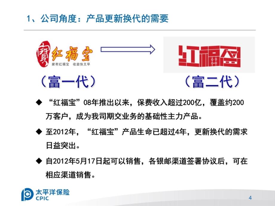 太平洋保险红福盈上市视频培训演示教学_第4页