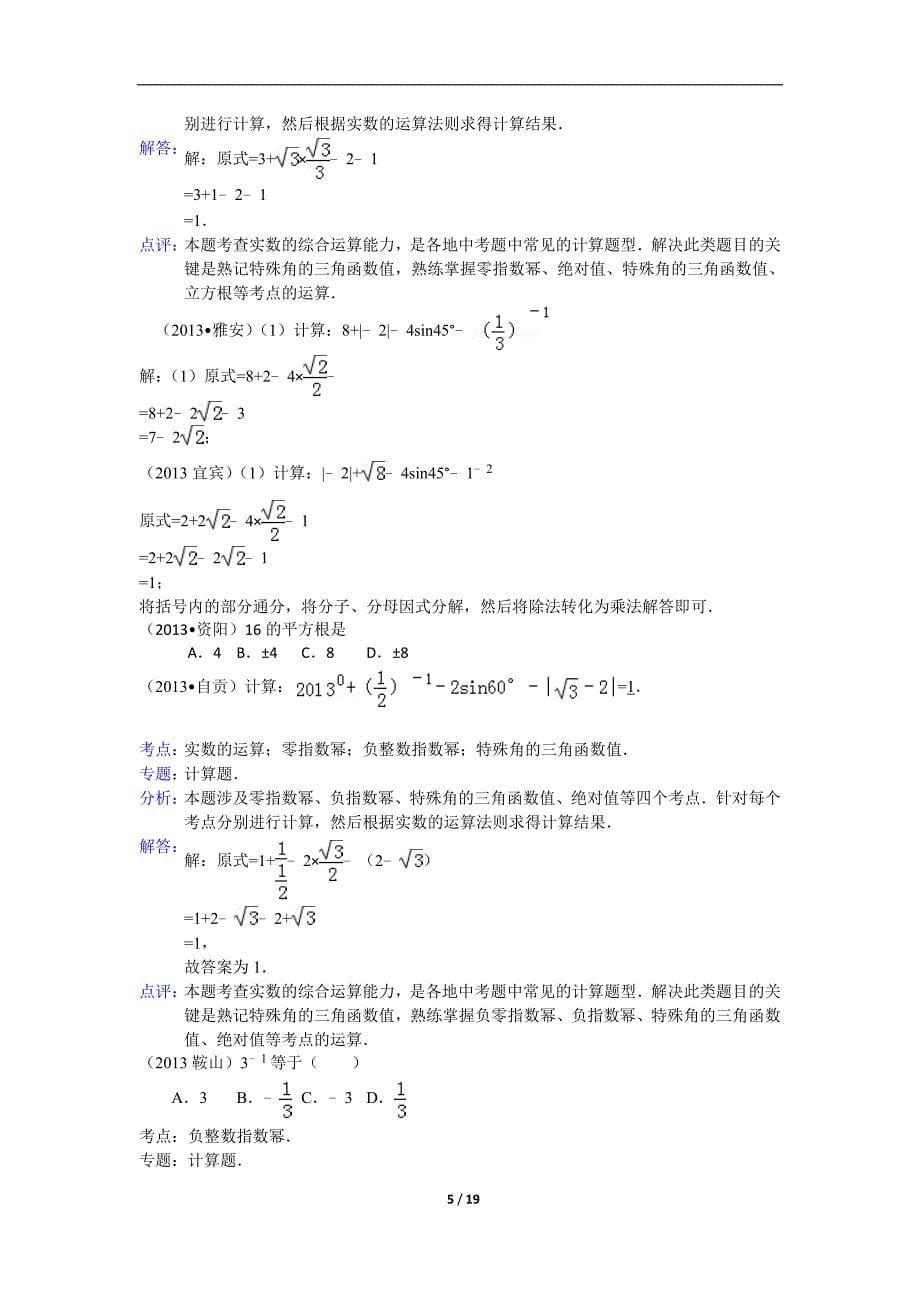 全国历年中考数学试题分类汇编无理数和实数_第5页