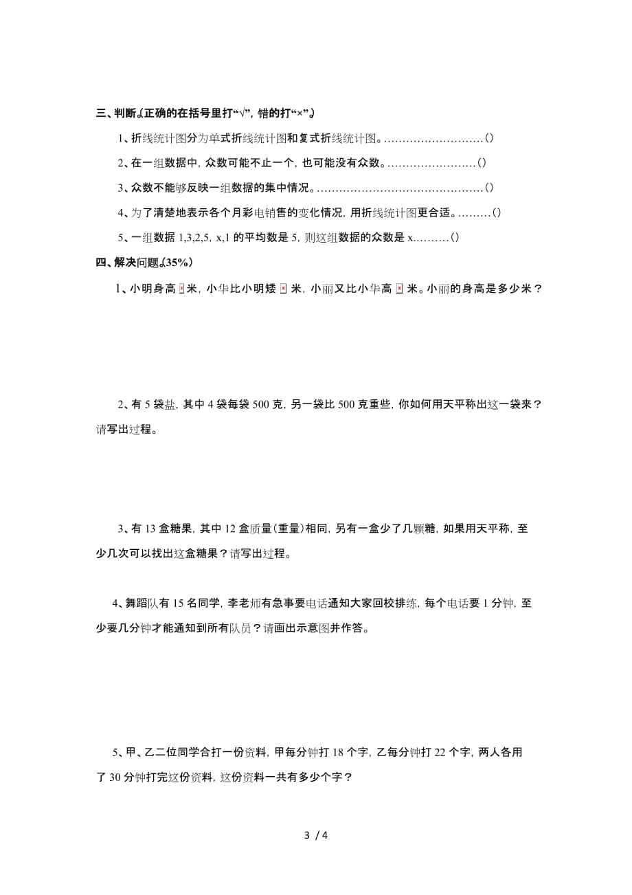 人教版本五数学下册周末练习题可能性和概率_第3页