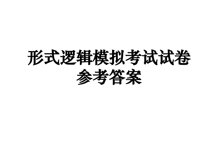 形式逻辑模拟考试试卷参考答案_第1页