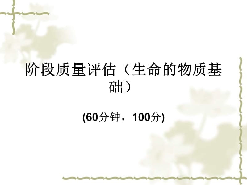 2010年高考生物 第一章生命的物质基础阶段质量评估复习课件_第1页