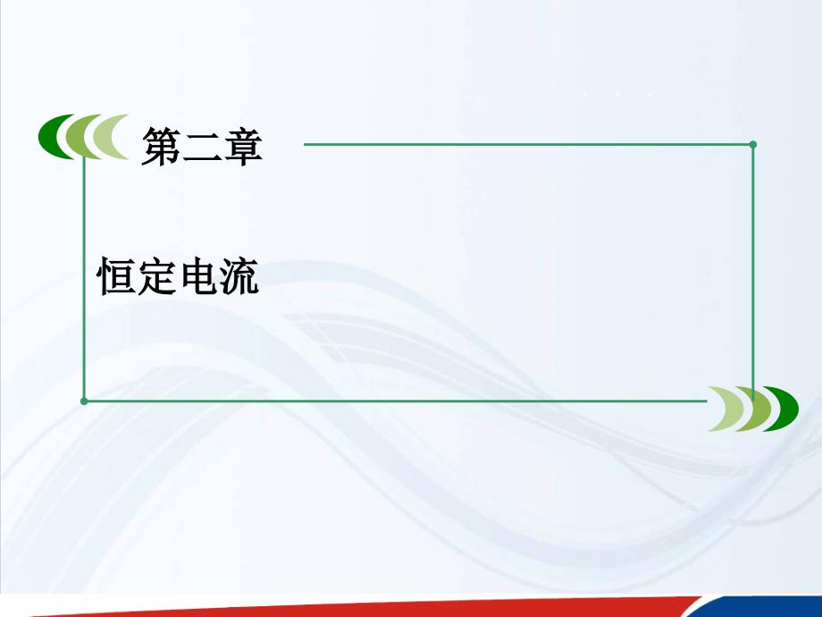 人教物理选修31课件第2章专题实验测定金属的电阻率_第2页