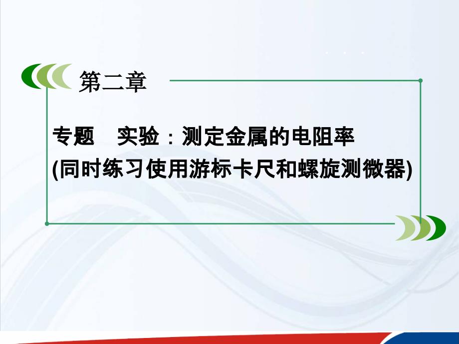 人教物理选修31课件第2章专题实验测定金属的电阻率_第3页