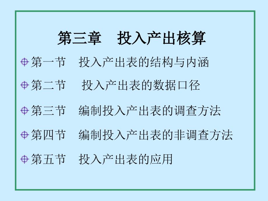 中国人民大学国民经济核算第三章_第1页
