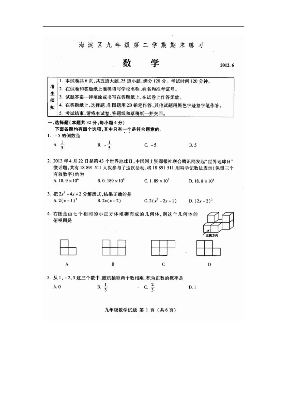 北京市海淀区九年级第二学期期末试题及答案_第1页