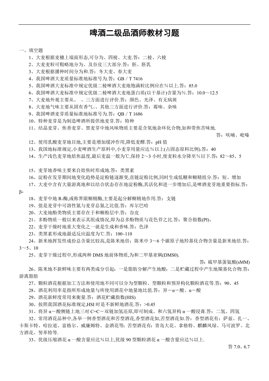 啤酒二品酒师作业教材习题_第1页