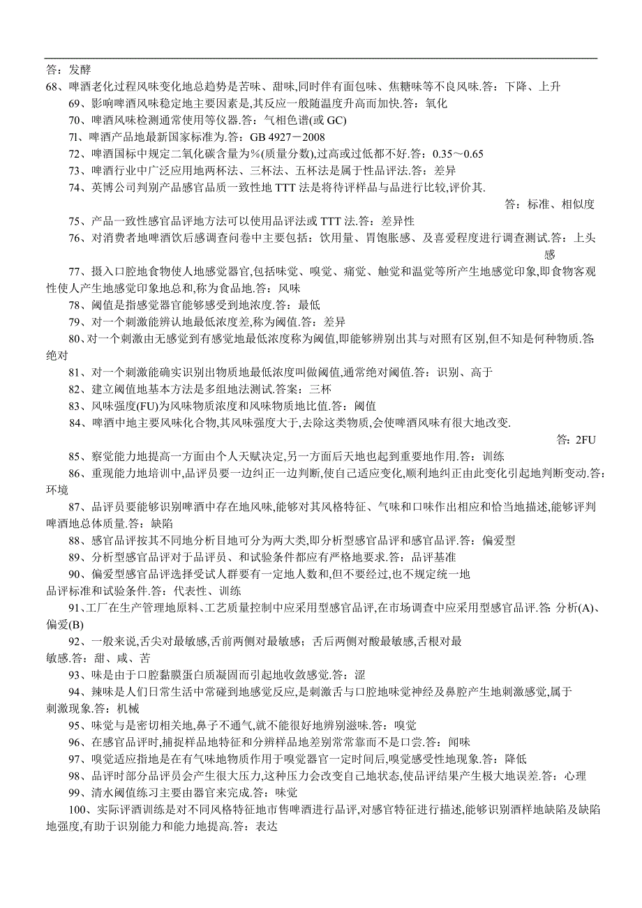 啤酒二品酒师作业教材习题_第3页