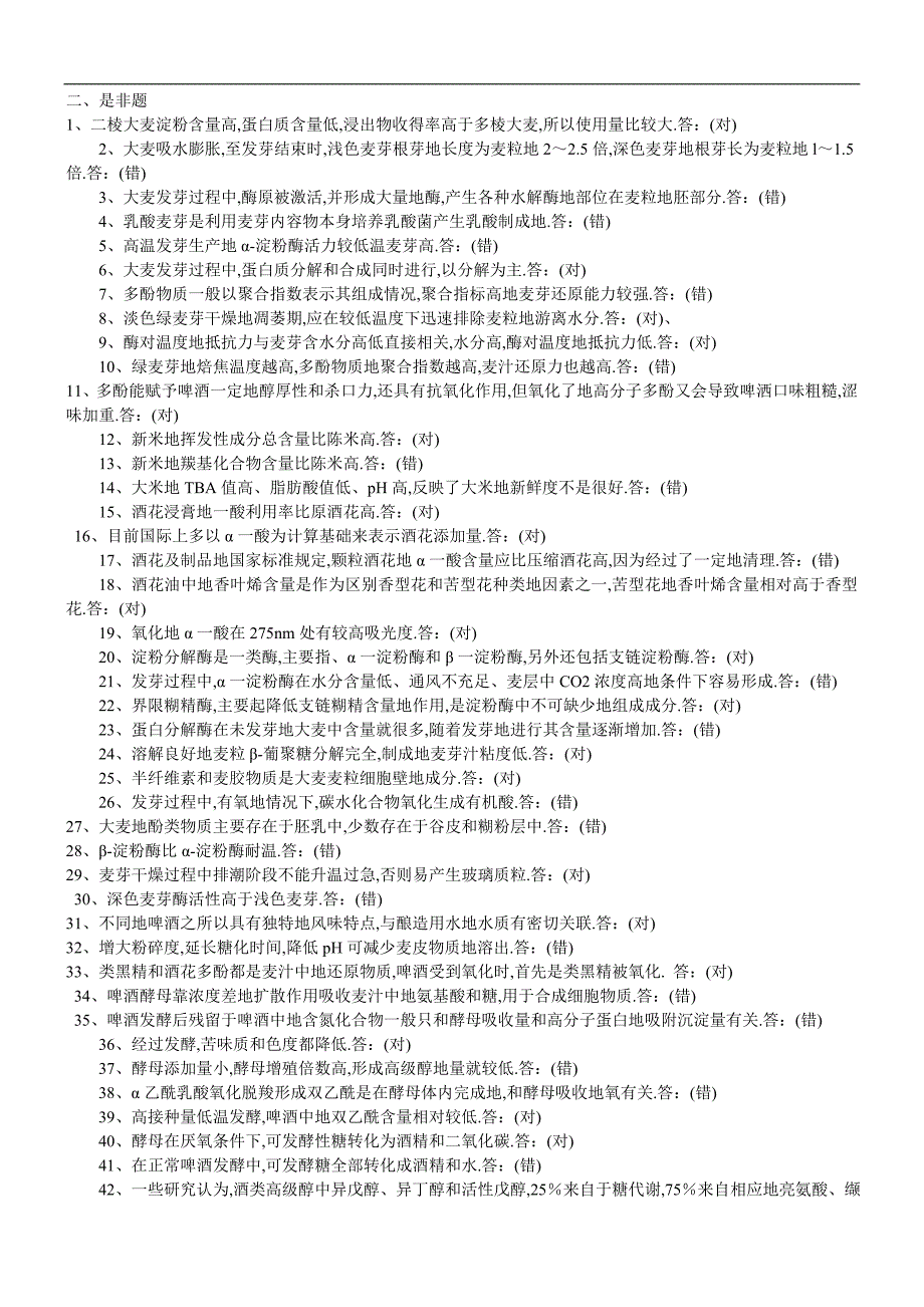 啤酒二品酒师作业教材习题_第4页