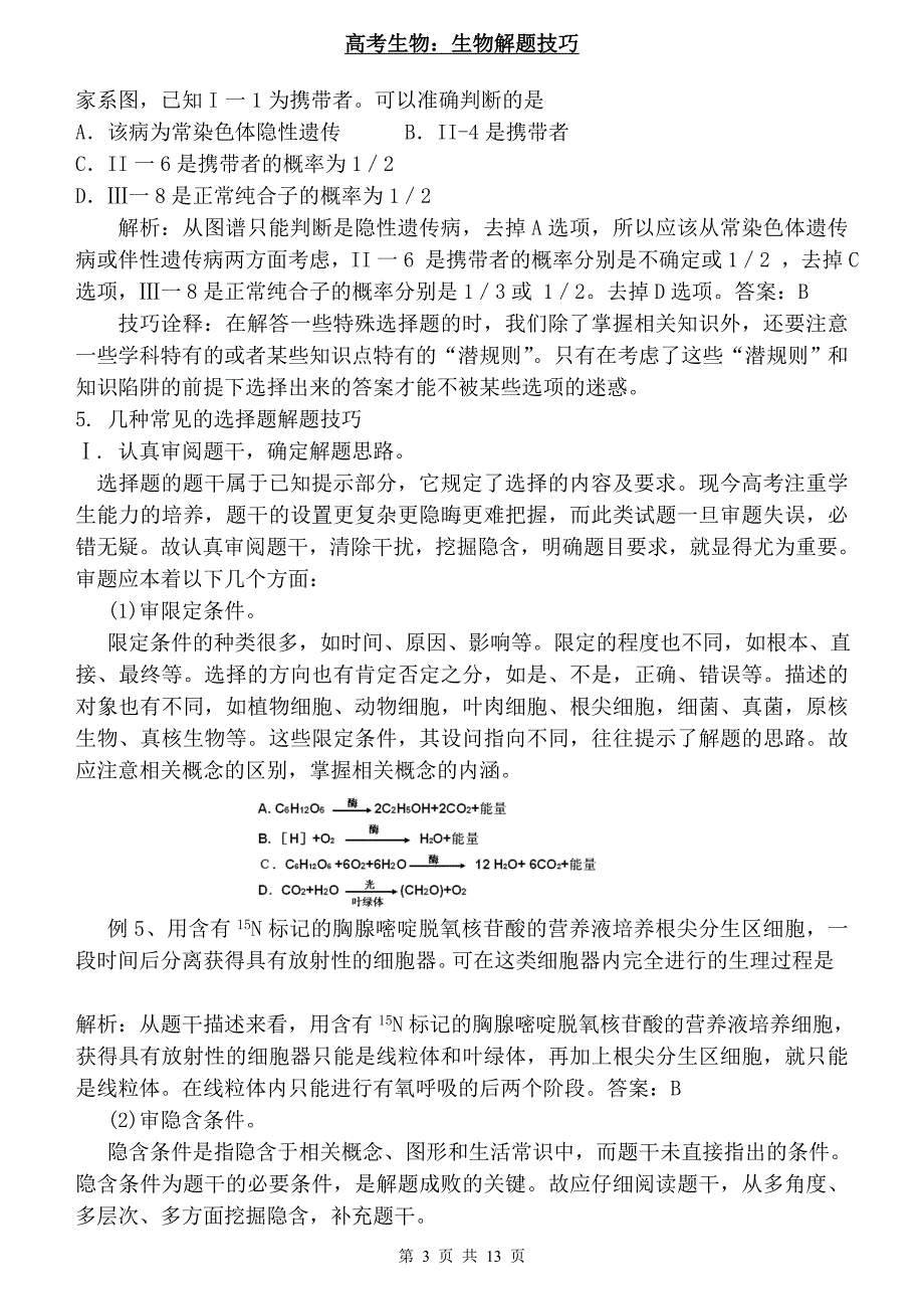 全国高考生物答题技巧汇总_第3页