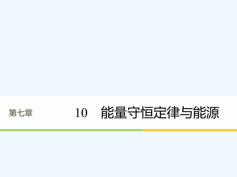 2017-2018学年高中物理 第七章 机械能守恒定律 10 能量守恒定律与能源 新人教版必修2(1)_第1页