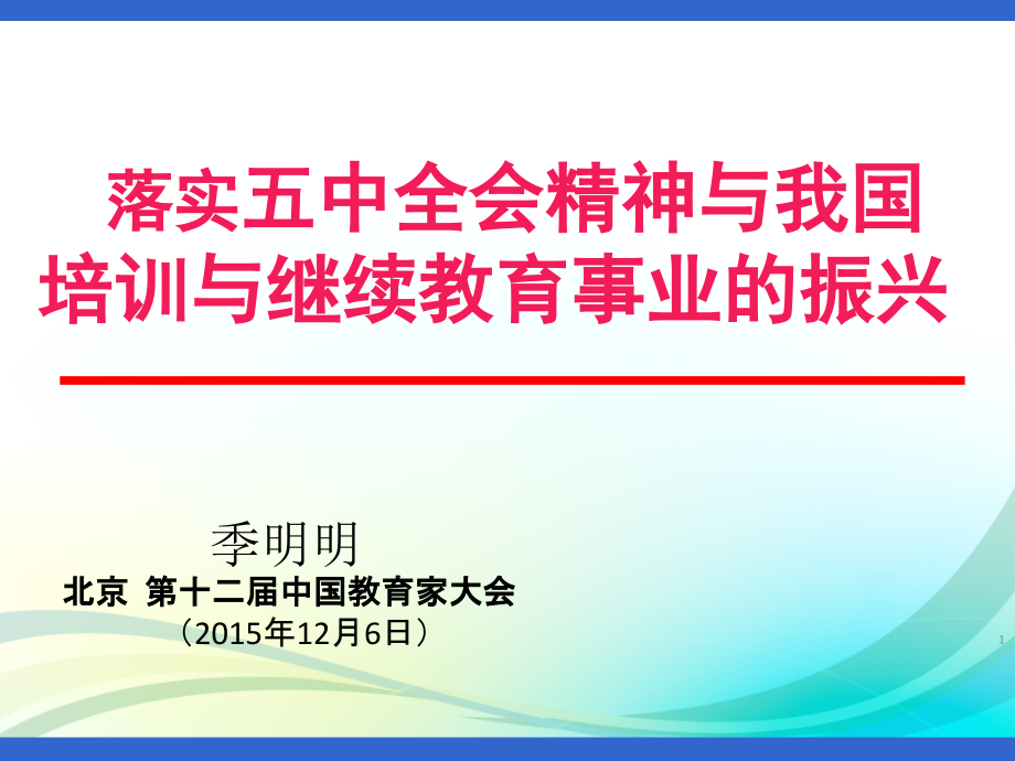 落实五中全会精神与我国培训与继续教育事业的振兴教学提纲_第1页