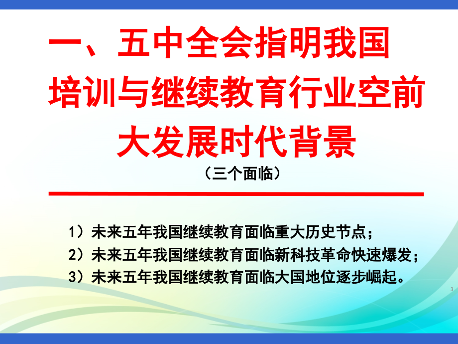 落实五中全会精神与我国培训与继续教育事业的振兴教学提纲_第3页