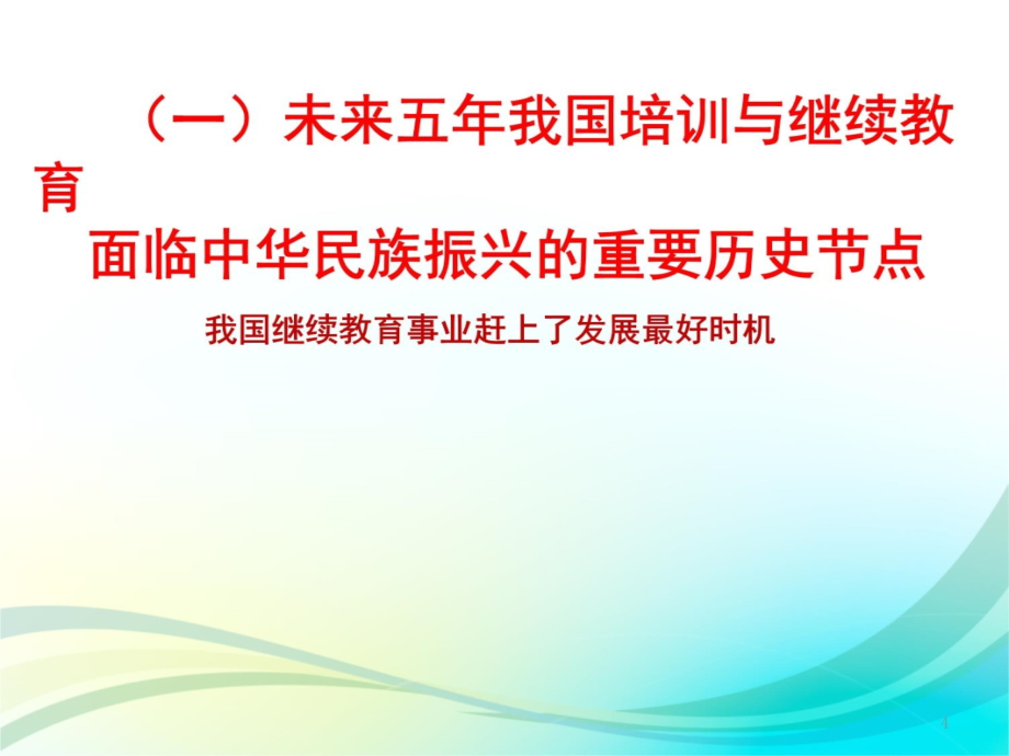 落实五中全会精神与我国培训与继续教育事业的振兴教学提纲_第4页