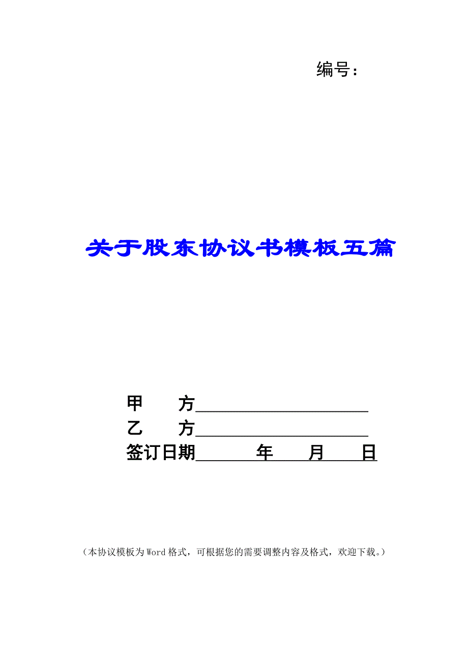 关于股东协议书模板五篇_第1页