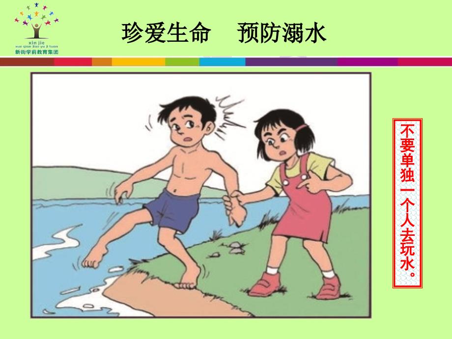 新街中心幼儿园防溺水宣传幻灯片资料_第2页
