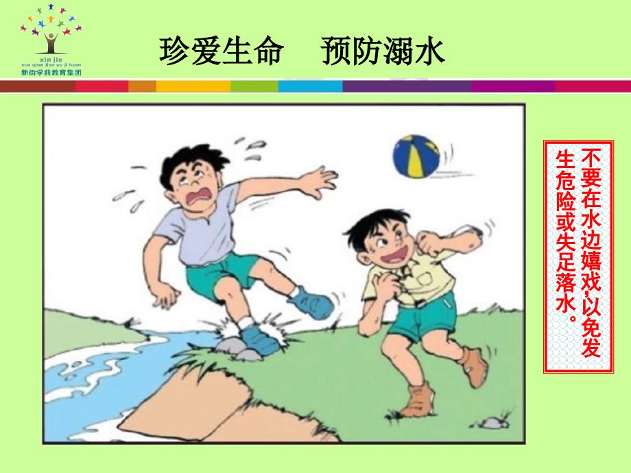 新街中心幼儿园防溺水宣传幻灯片资料_第3页