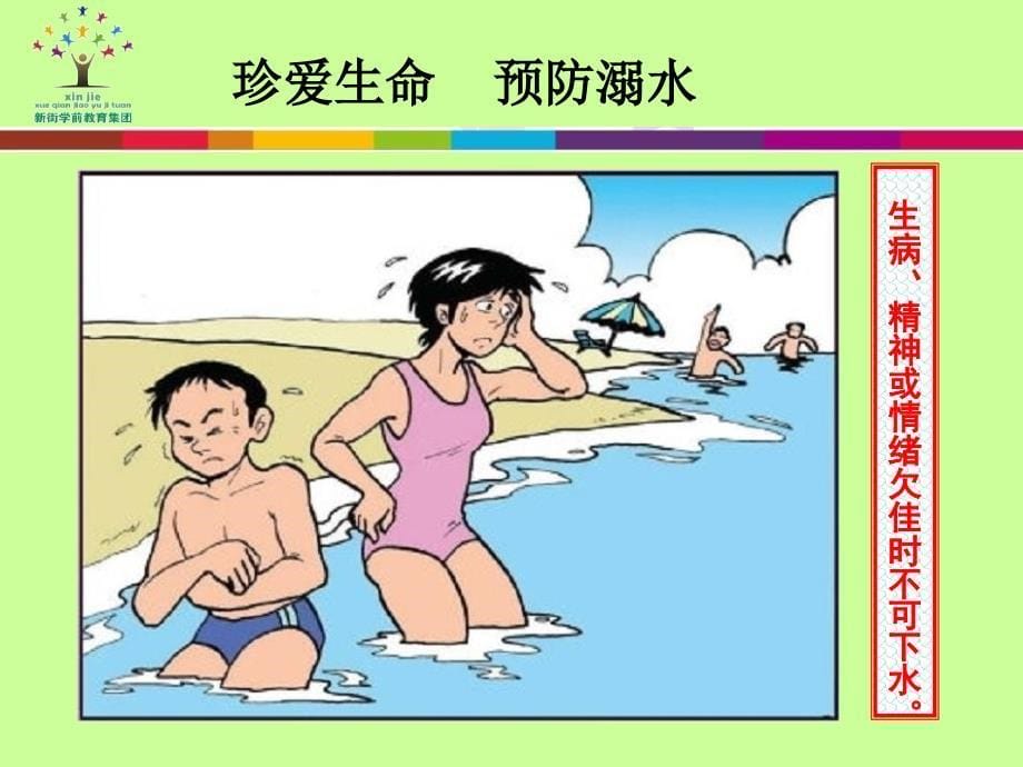 新街中心幼儿园防溺水宣传幻灯片资料_第5页