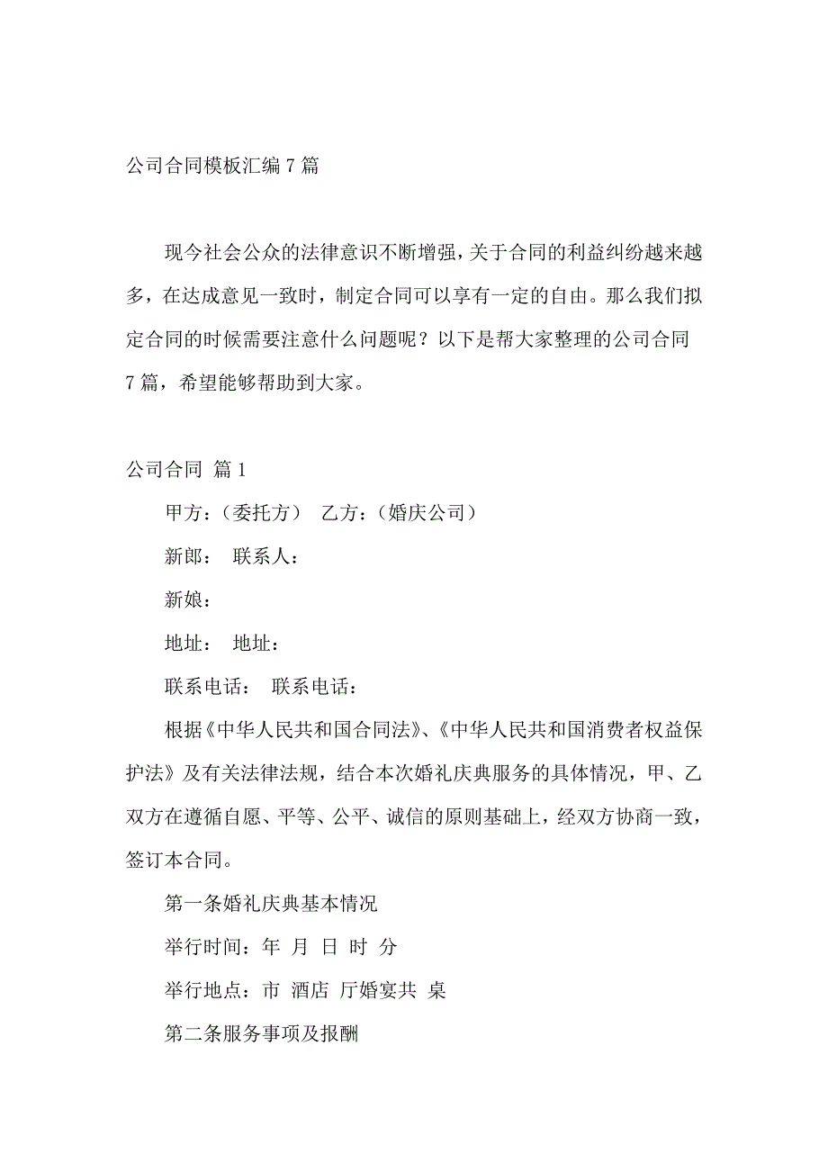 公司合同模板汇编7篇_第2页