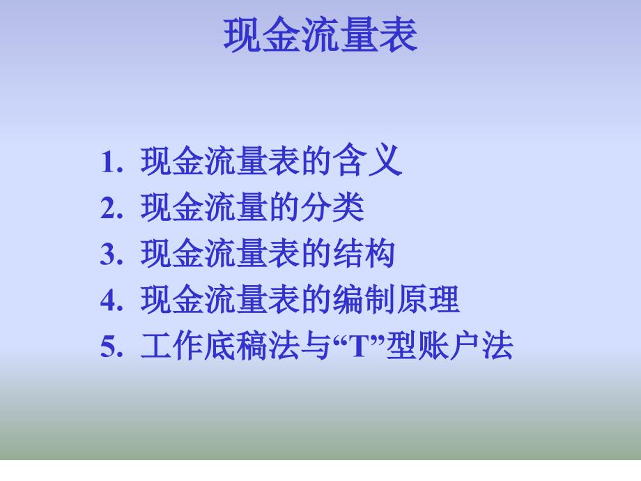 新会计准则现金流量表培训讲学_第1页