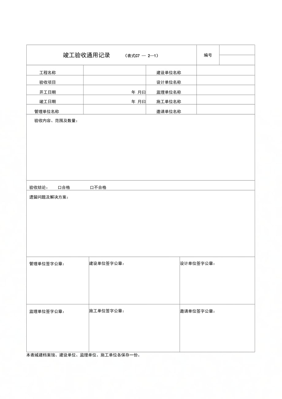 竣工验收通用记录表_第1页