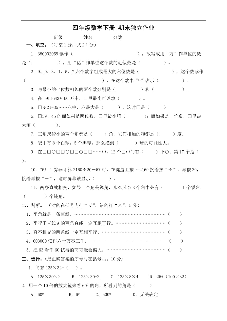 苏教版四年级下册期末独立作业（数学）_第1页