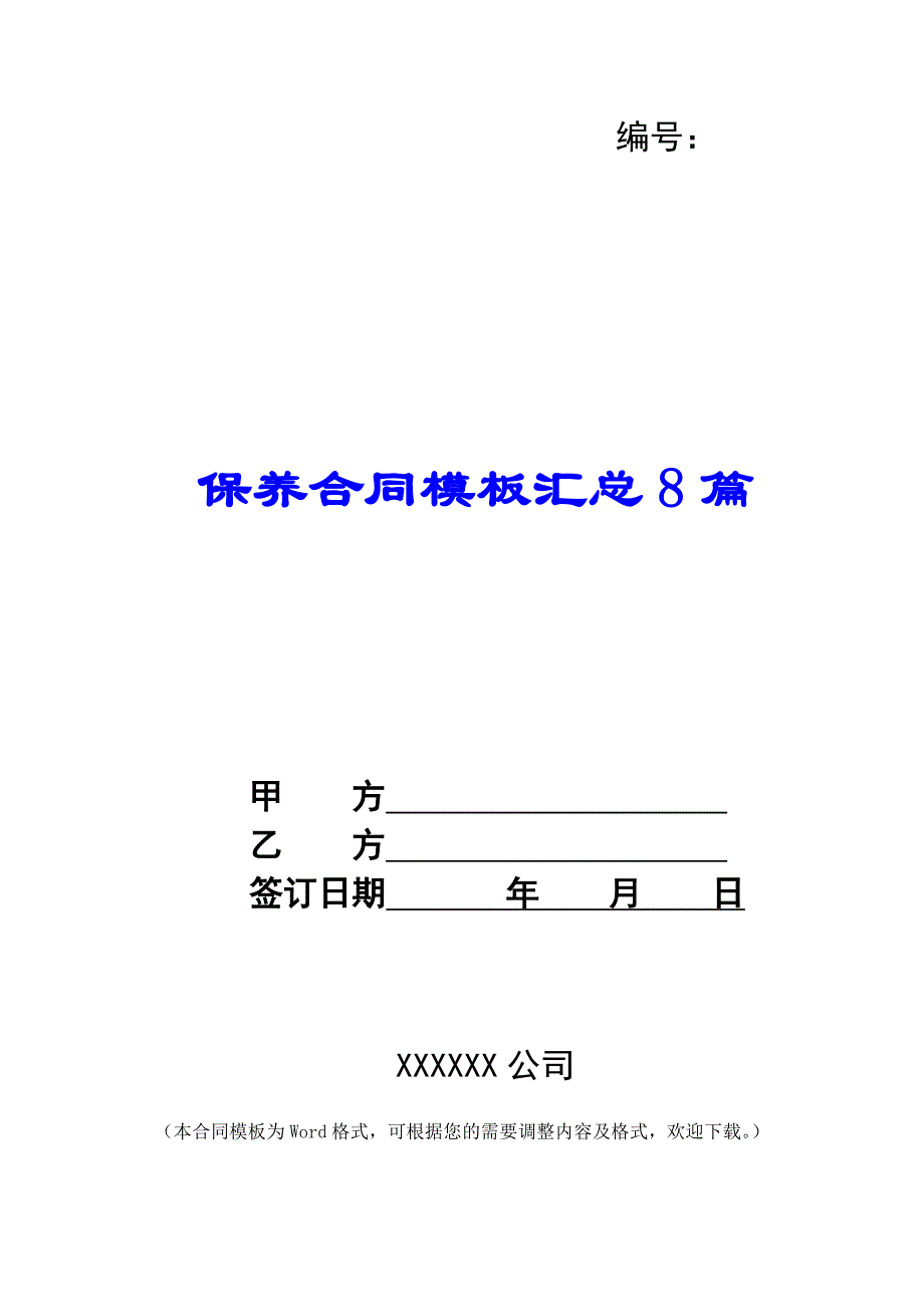 保养合同模板汇总8篇_第1页