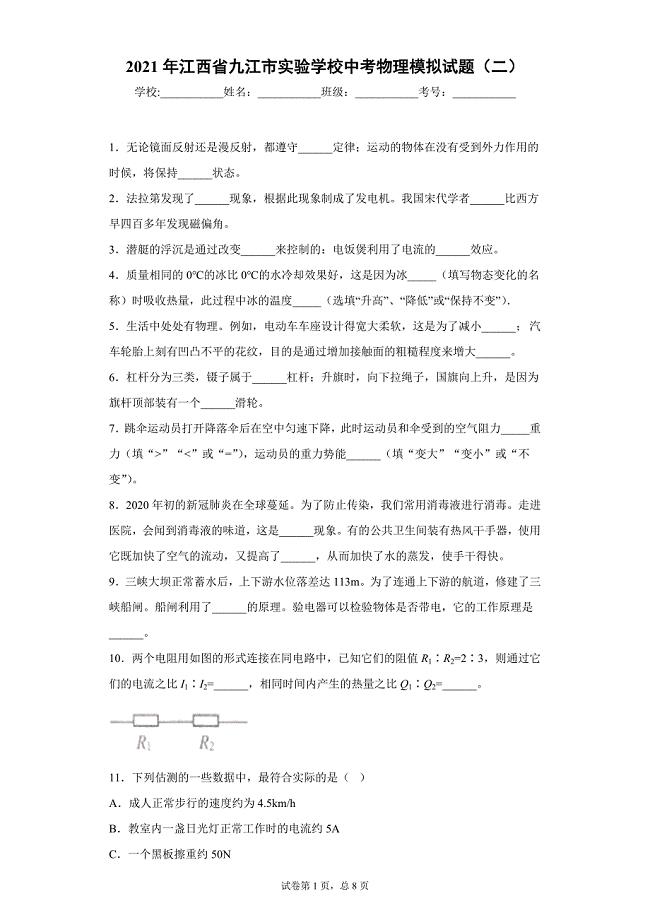 2021年江西省九江市实验学校中考物理模拟试题（二）