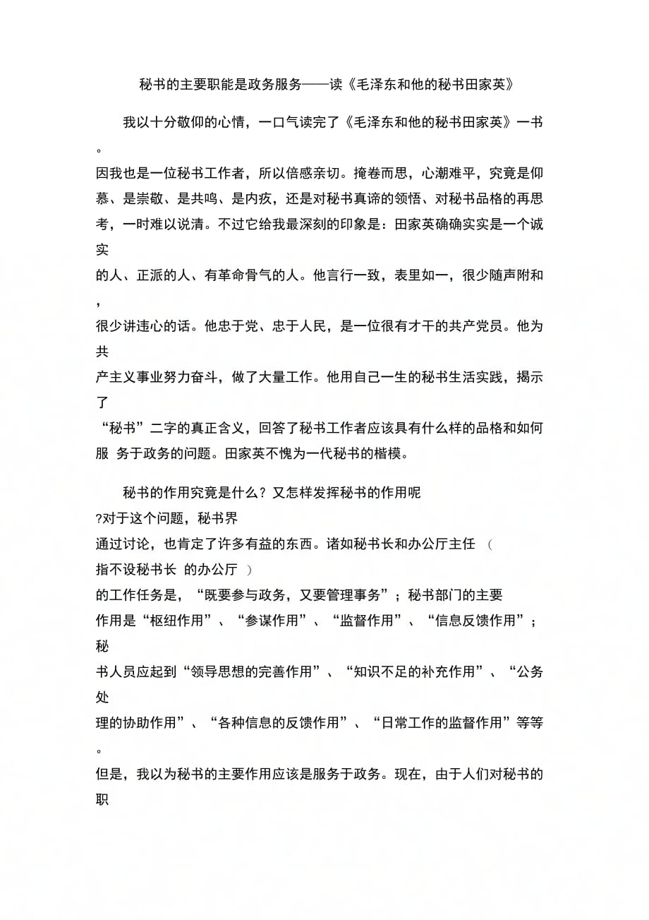秘书的主要职能是政务服务——读毛泽东和他的秘书田家英_第1页