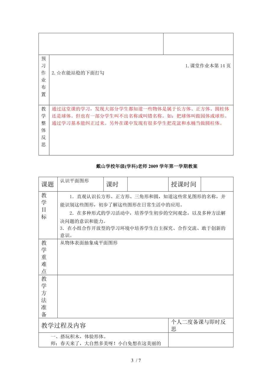 上四认识物体和图形教师教学案及反思教师教学案_第3页