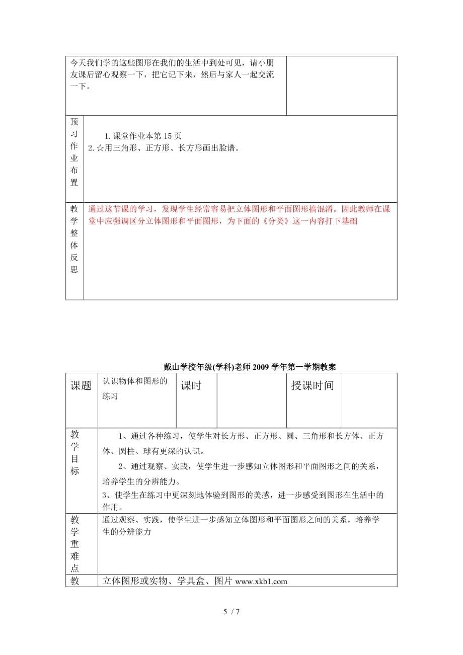 上四认识物体和图形教师教学案及反思教师教学案_第5页