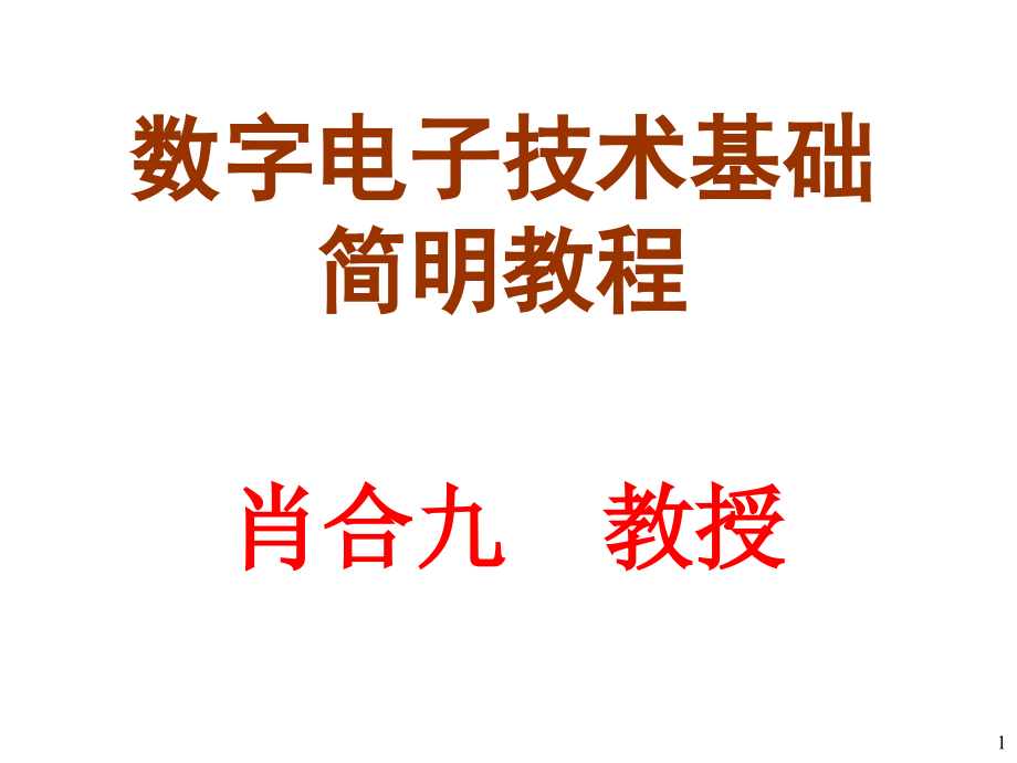 数字电子技术基础简明教程课件第2章门电路讲义教材_第1页