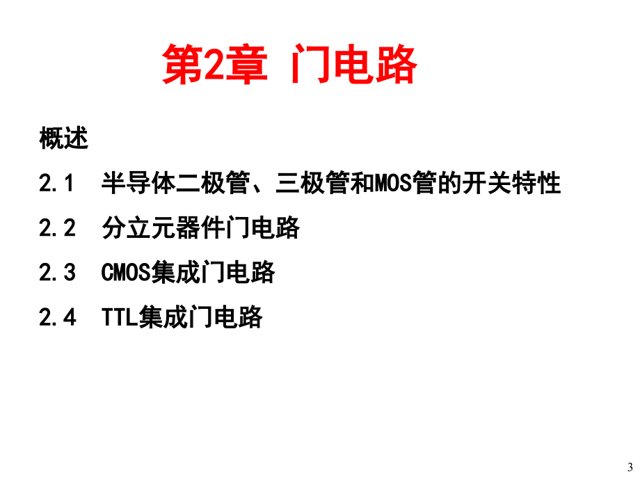 数字电子技术基础简明教程课件第2章门电路讲义教材_第3页