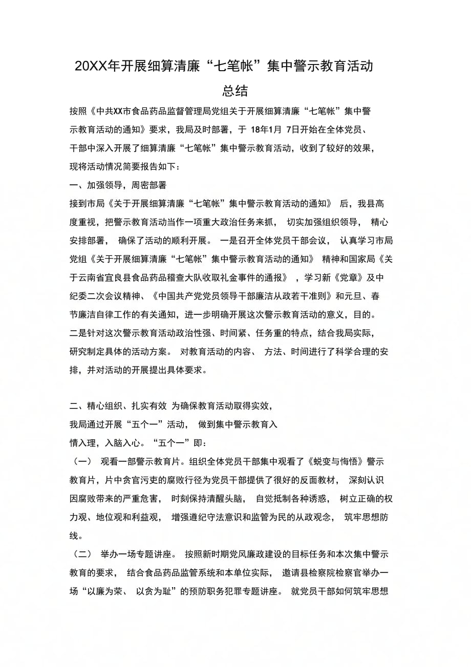 开展细算清廉七笔帐集中警示教育活动总结_第1页