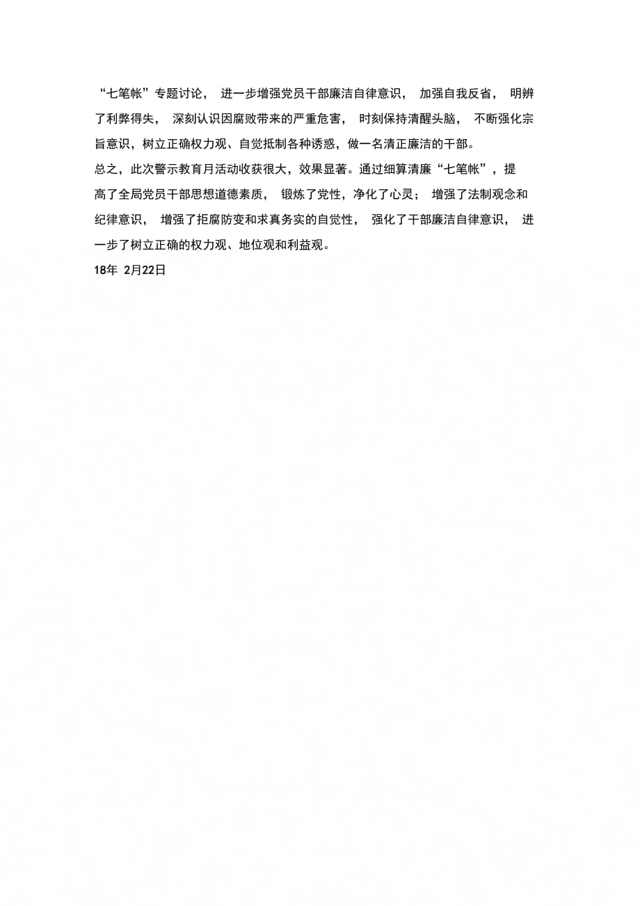 开展细算清廉七笔帐集中警示教育活动总结_第3页