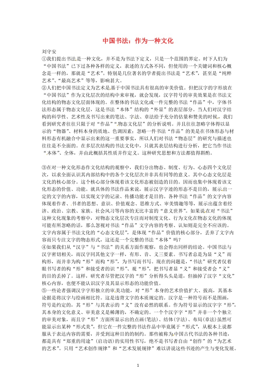 全国高考语文阅读题精练：中国书法作为一种文化_第1页