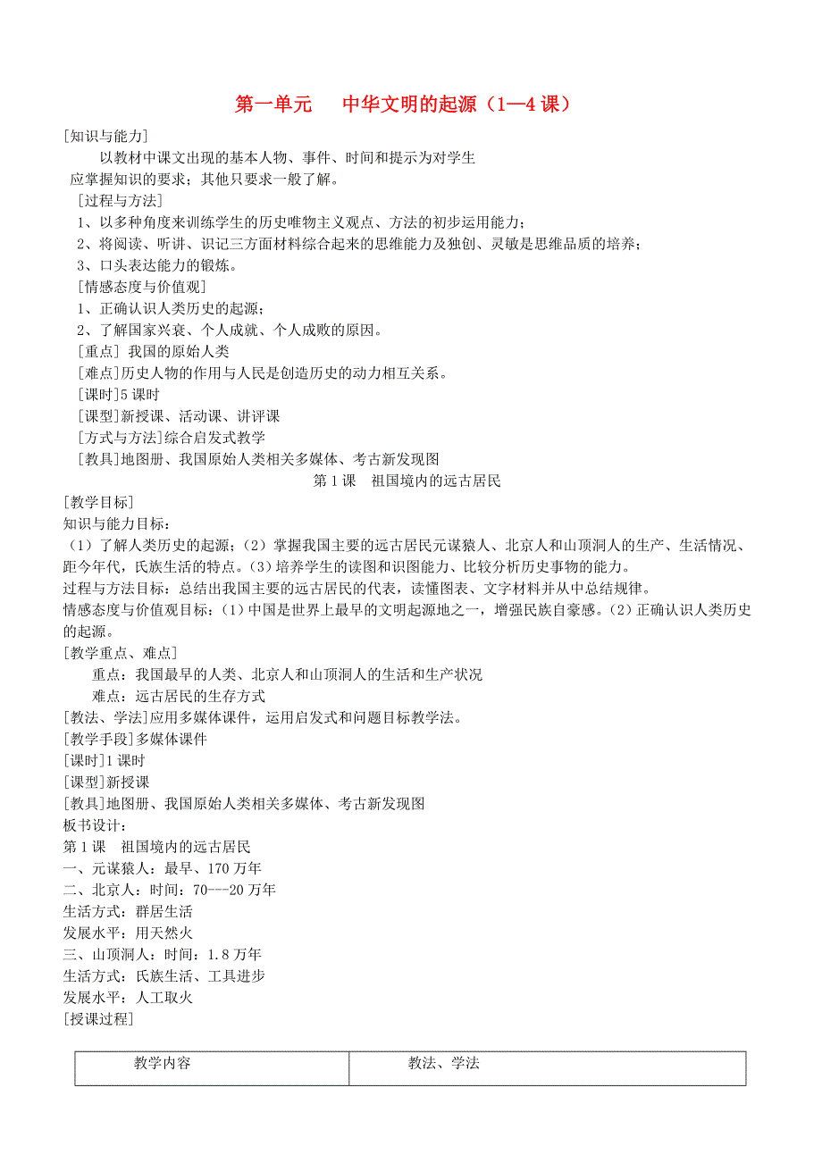 历史上册教案北京师范大学_第1页