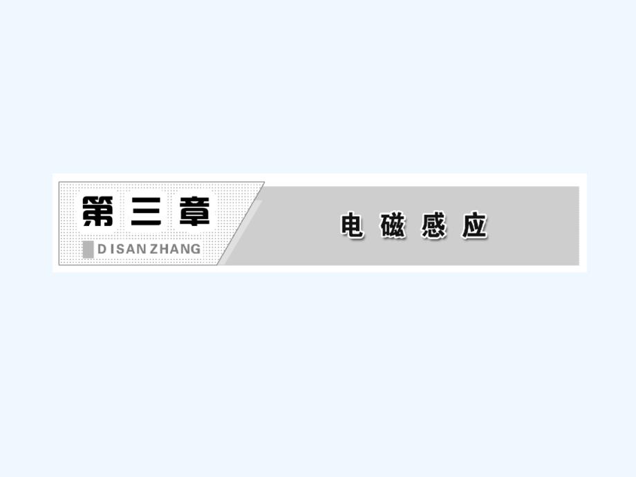 2017-2018学年高中物理 第三章 电磁感应 第四、五节 变压器 高压输电 新人教版选修1-1(1)_第2页