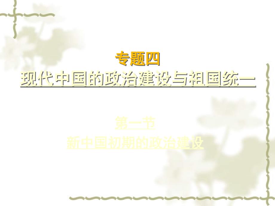 2006年浙江地区高一历史新中国初期的政治建设 人民版_第1页