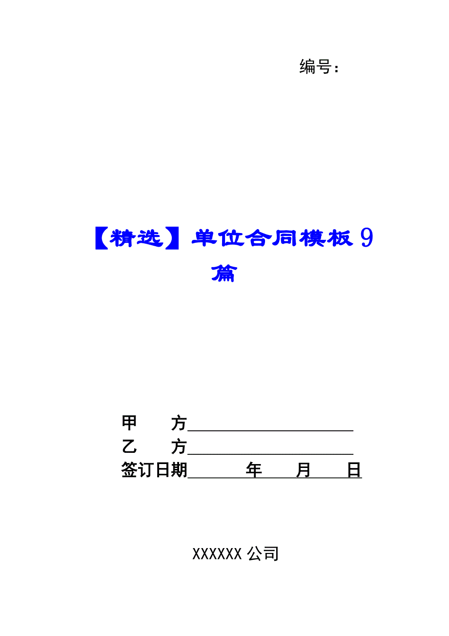 【精选】单位合同模板9篇_第1页