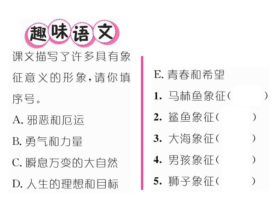 六年级上册语文习题课件29老人与海语文S18_第4页