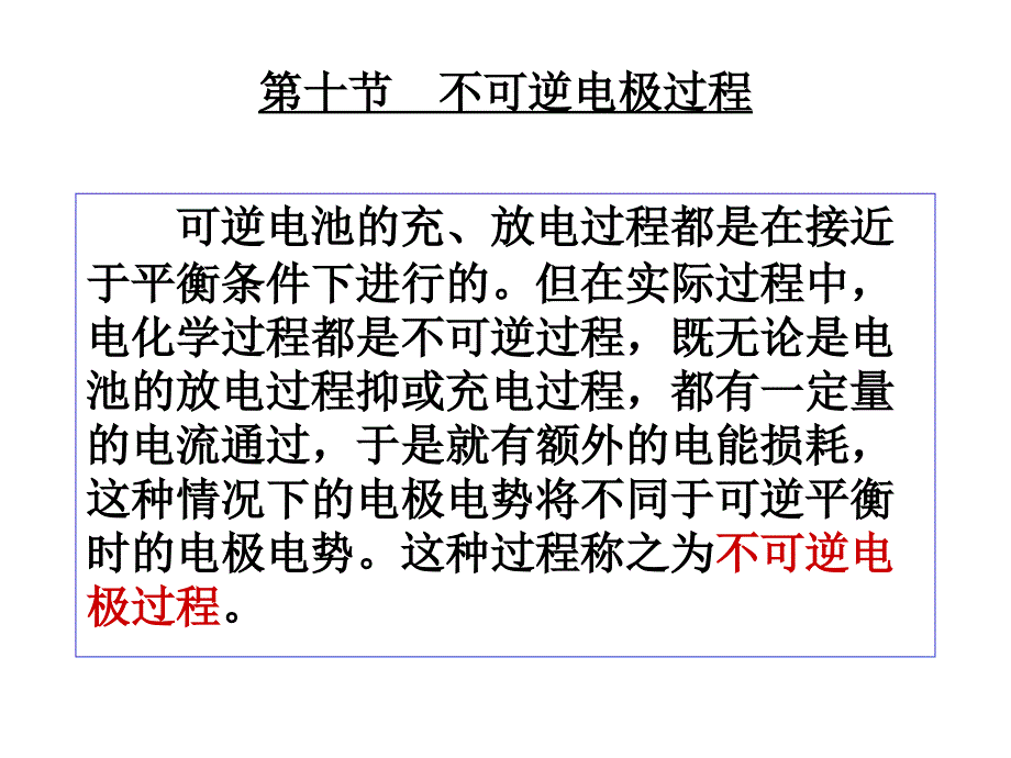 物理化学中国药科大学电化学10节培训资料_第1页