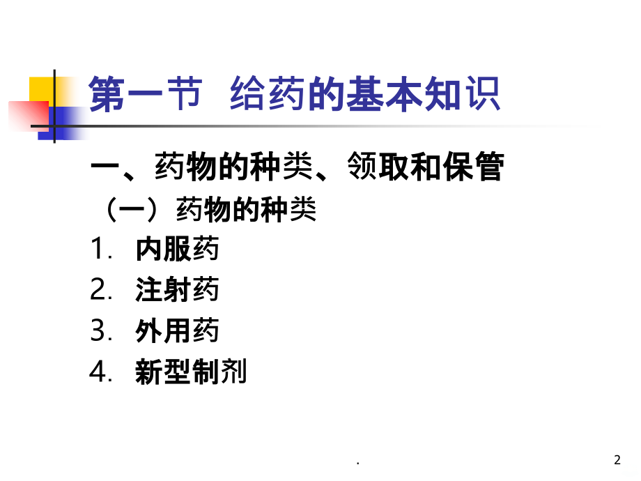 给药治疗护理PPT课件_第2页