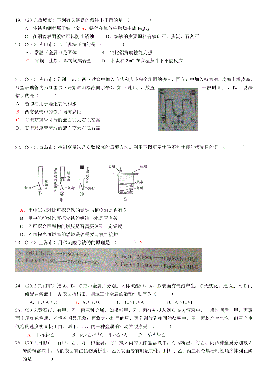 全国历年中考化学真题分类汇编八金属和金属材料_第3页