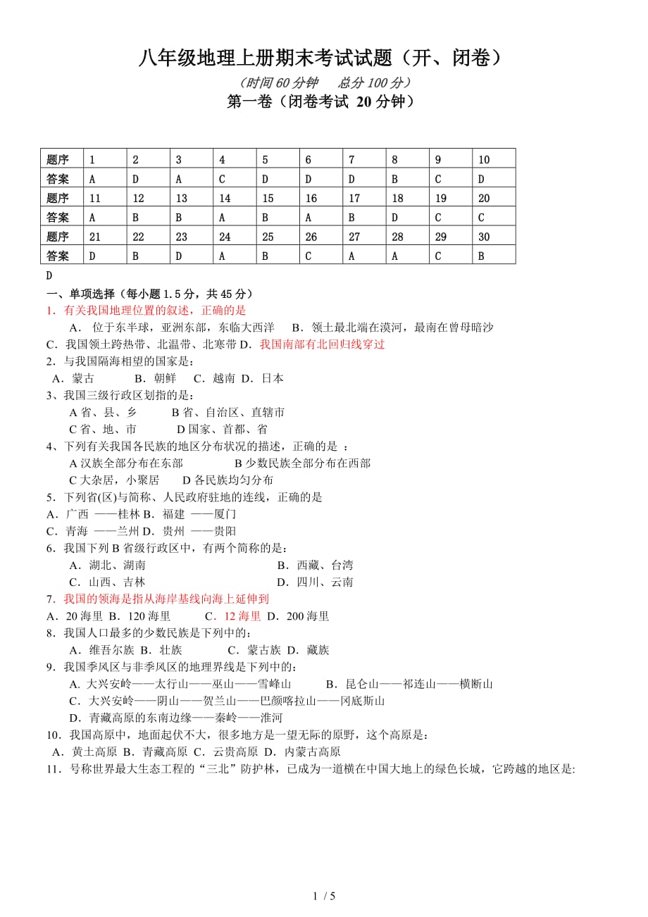 人教版八(初二)地理上册期末试题附标准答案_第1页