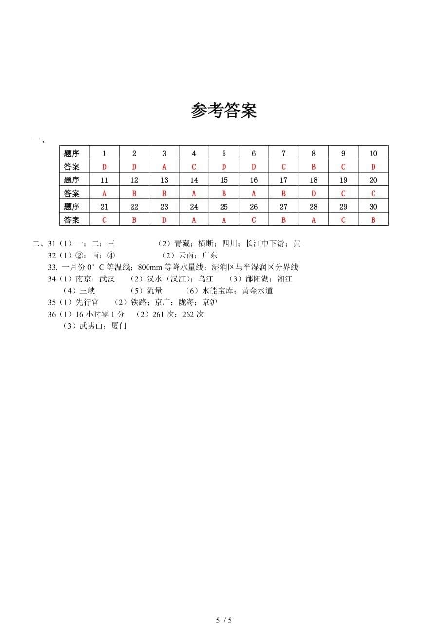 人教版八(初二)地理上册期末试题附标准答案_第5页