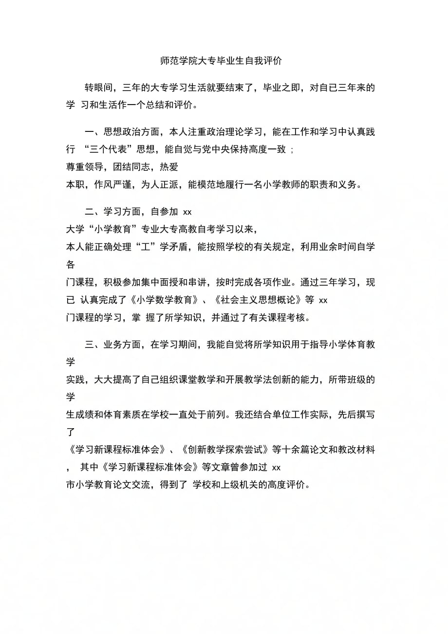 师范学院大专毕业生自我评价_第1页