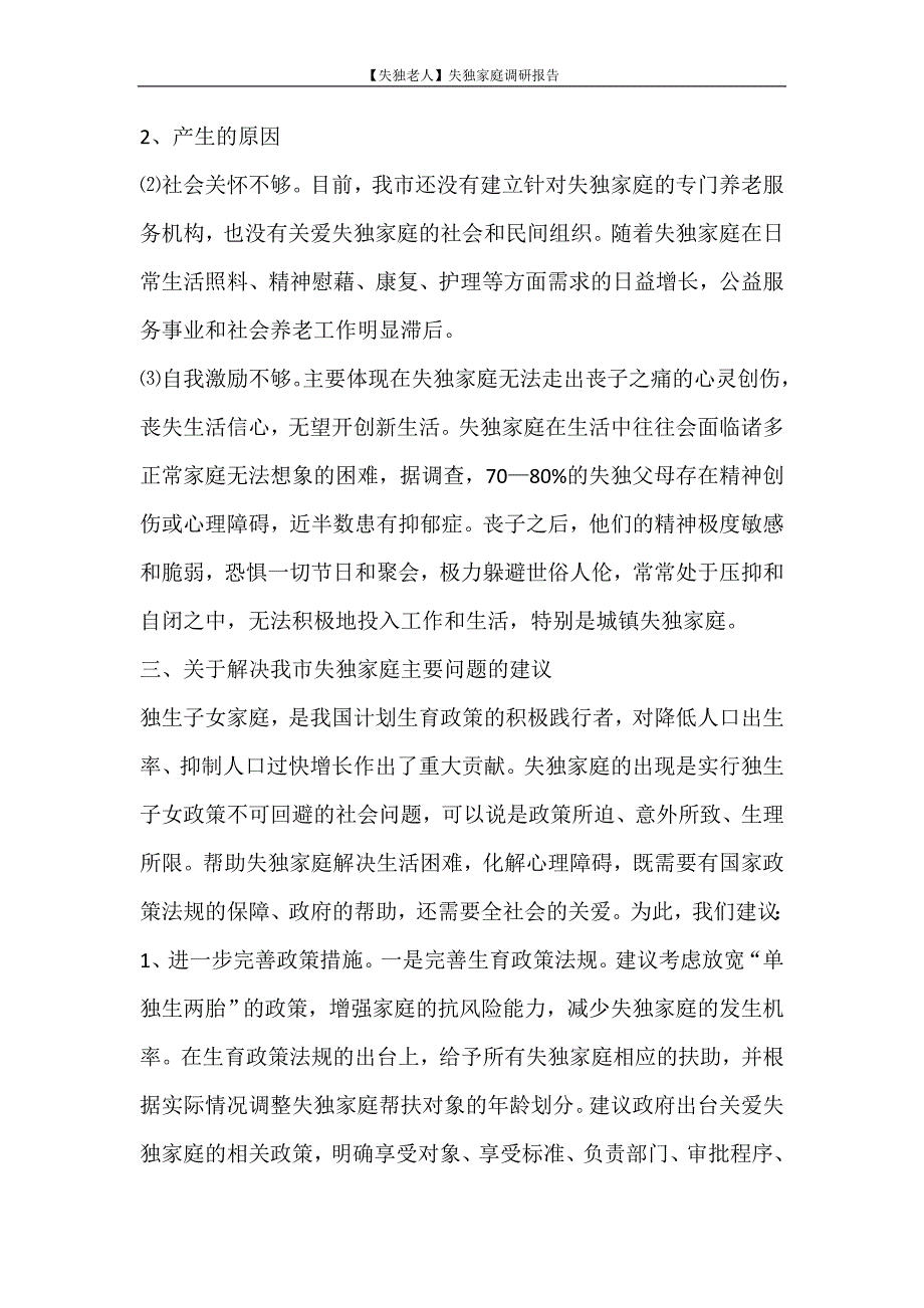 工作报告 【失独老人】失独家庭调研报告_第3页